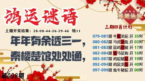098期鸿运谜语[图]