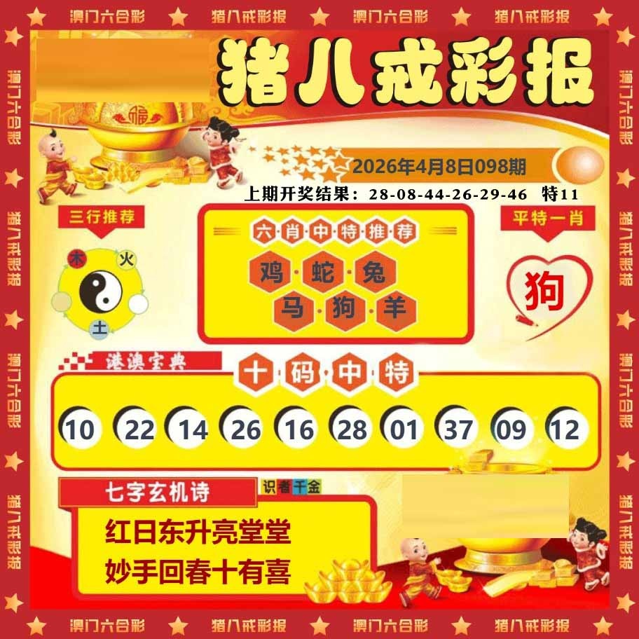 098期猪八戒彩报[图]