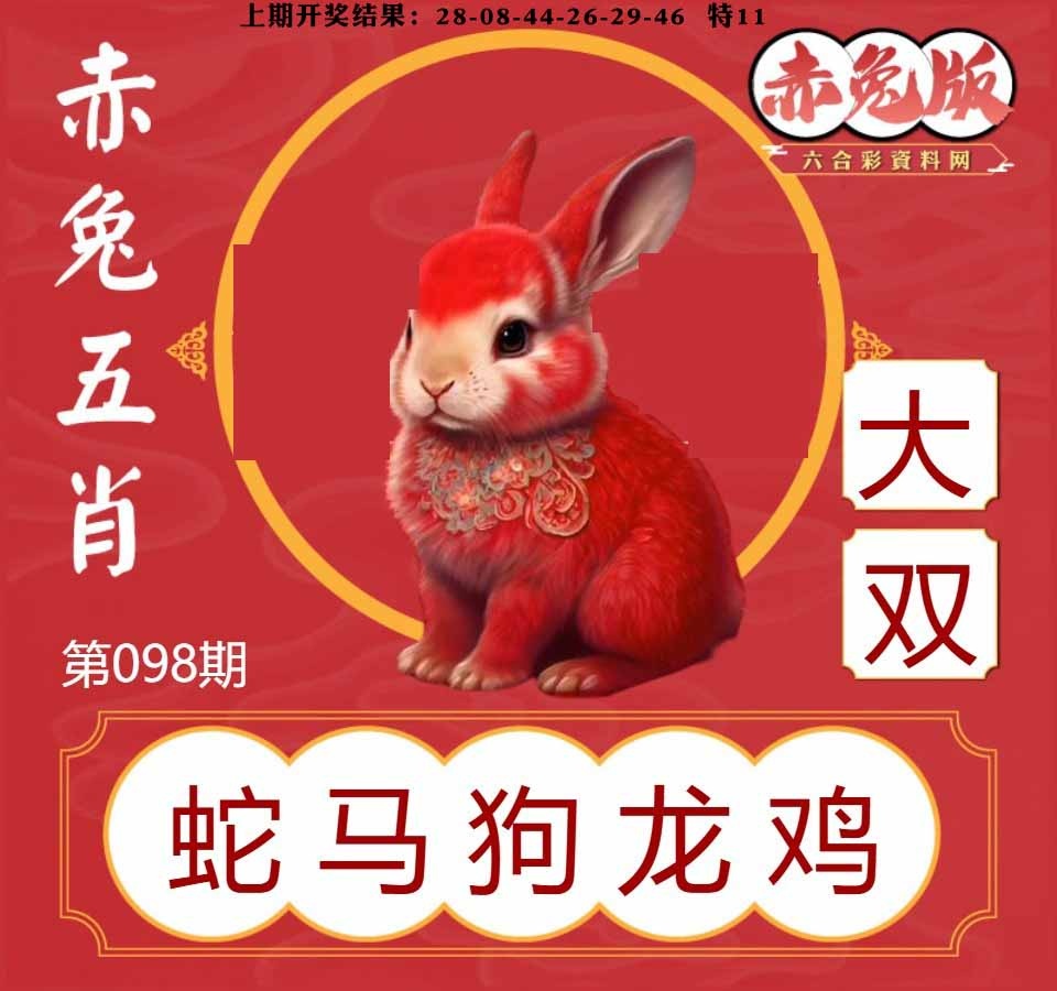 098期赤兔五肖[图]