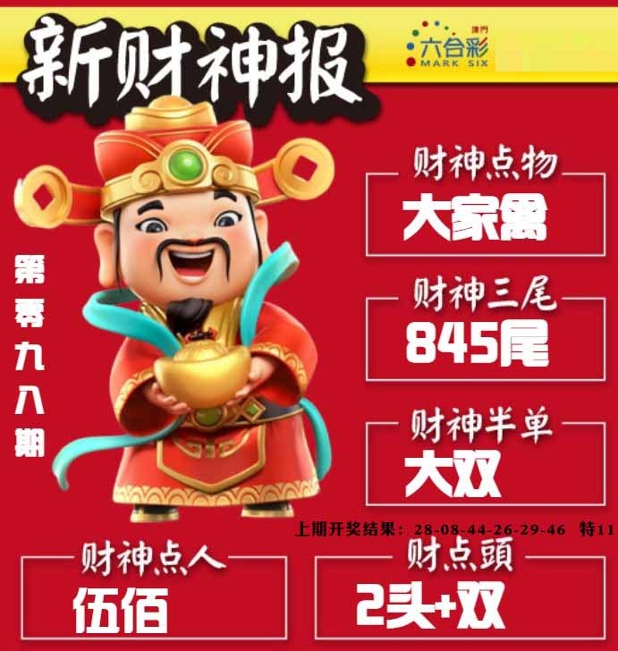 098期新财神报[图]